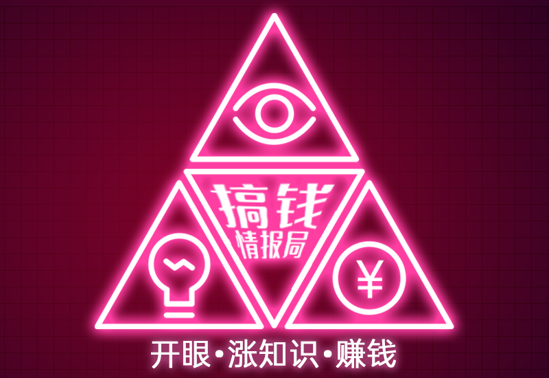 搞钱情报局