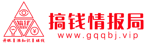 搞钱情报局