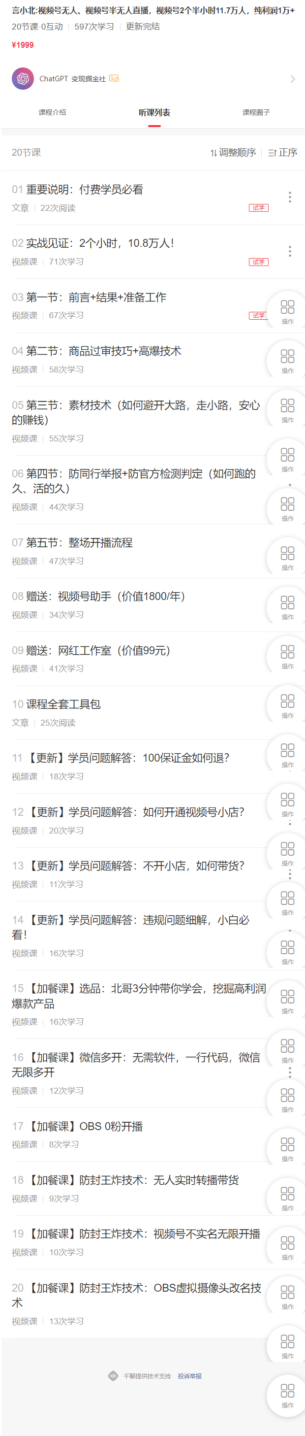 1999元:言小北视频号无人、视频号半无人直播,视频号2个半小时11.7万人,纯利润1万+