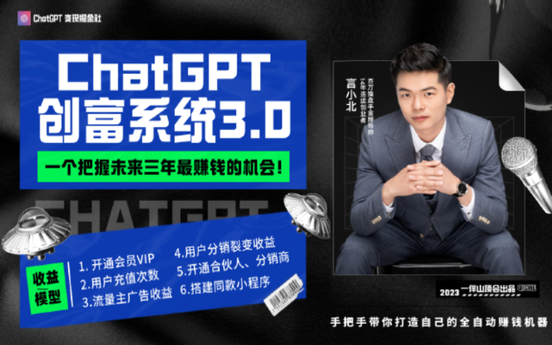 价值599元：言小北ChatGPT创富系统3.0|一个把握未来三年最赚钱的机会ChatGPT-搞钱情报局