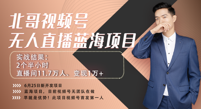 1999元:言小北视频号无人、视频号半无人直播,视频号2个半小时11.7万人,纯利润1万+-搞钱情报局
