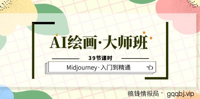 AI绘画·大师班，Midjourney·入门到精通（39节课时）-搞钱情报局