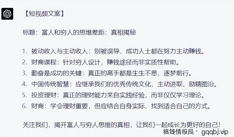 如何借助ChatGPT，自动批量产出短视频爆款文案