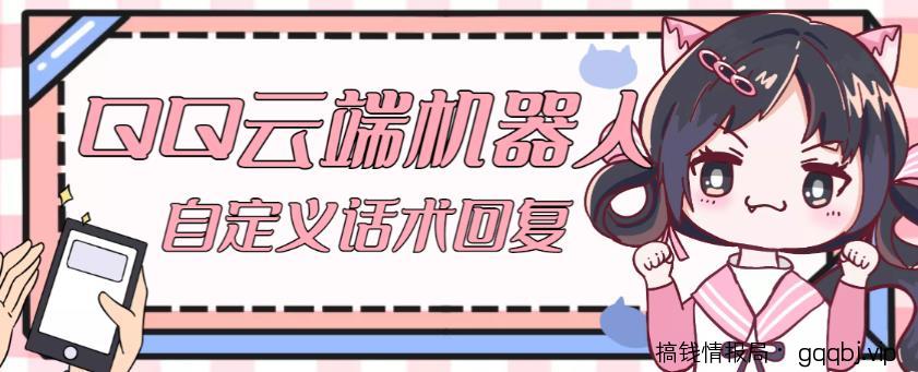 QQ云端自动回复机器人,自定义话术云端回复【永久脚本+详细教程】-搞钱情报局