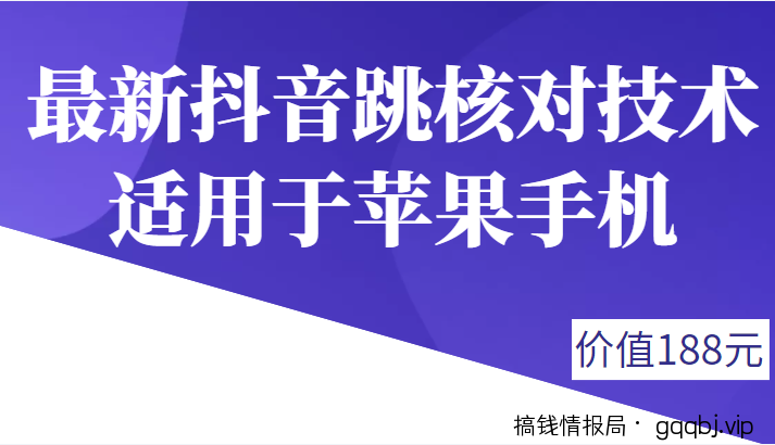 外面188卖最新抖音跳核对技术,适用于苹果手机,有需要的下载自测-搞钱情报局