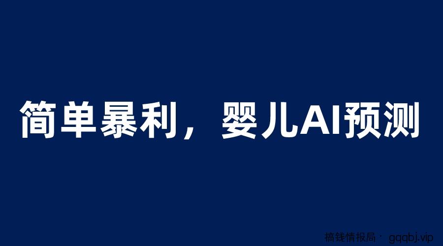 婴儿思维彩超AI项目,一单199暴利简单,一天保守1000+-搞钱情报局