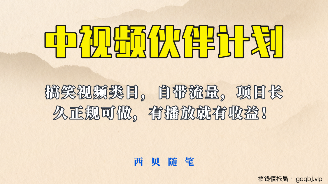 中视频伙伴计划玩法！长久正规稳定，有播放就有收益！搞笑类目自带流量-搞钱情报局