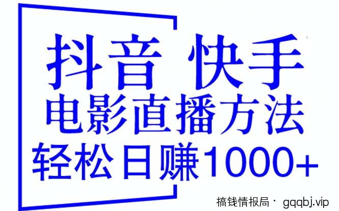 抖音 快手电影直播方法,轻松日赚1000+(教程+防封技巧+工具)-搞钱情报局