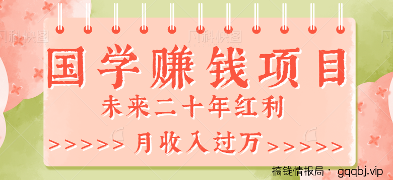 2023最新利用GPT操作国学项目赚钱玩法,未来二十年红利,一单收益200+-搞钱情报局