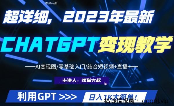 超干货!2023最新GPT行业变现课程,日入1K太简单-搞钱情报局