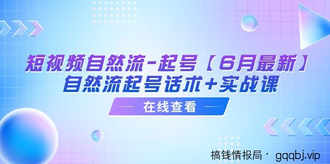 短视频自然流-起号【6月最新】自然流起号话术+实战课-搞钱情报局