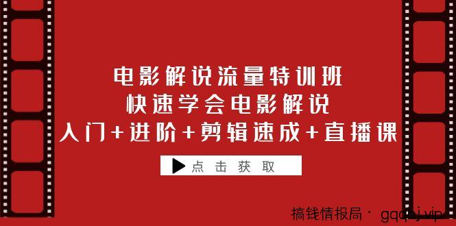 电影解说流量特训班：快速学会电影解说，入门+进阶+剪辑速成+直播课-搞钱情报局