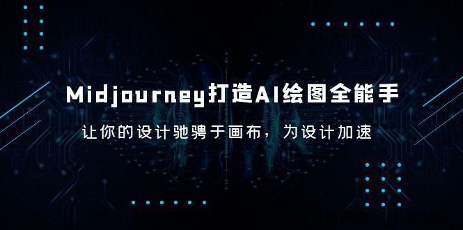 Midjourney/打造AI-绘图全能手,让你的设计驰骋于画布,为设计加速-搞钱情报局