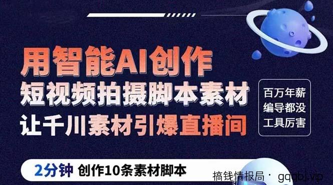 GPT-创作短视频拍摄脚本素材 2分钟创作10条素材脚本 让千川素材引爆直播间-搞钱情报局