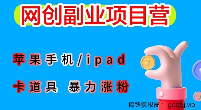 最新利用苹果手机/ipad 的ios系统,卡道具搬短视频,百分百过原创-搞钱情报局