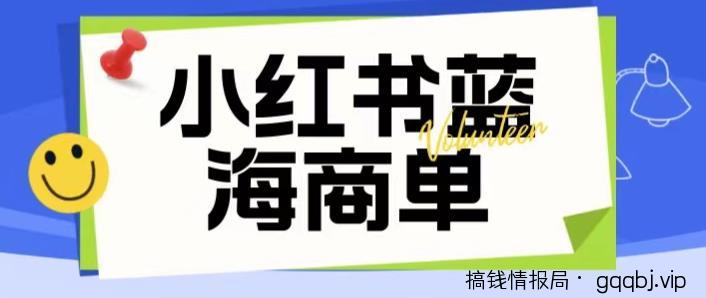 价值2980的小红书商单项目暴力起号玩法,一单收益200-300(可批量放大)-搞钱情报局