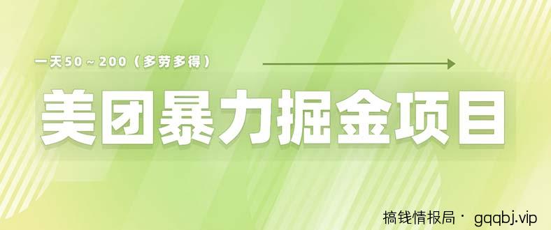 美团店铺掘金 一天200～300 小白也能轻松过万 零门槛没有任何限制-搞钱情报局