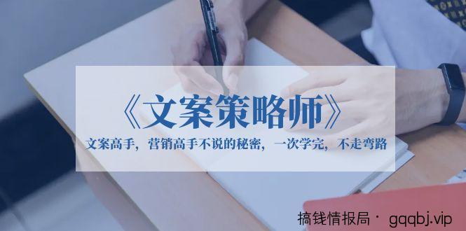 《文案策略师》文案高手，营销高手不说的秘密，一次学完，不走弯路-搞钱情报局
