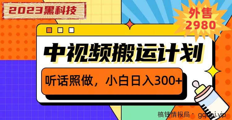 2023黑科技操作中视频撸收益，听话照做小白日入300+的项目-搞钱情报局