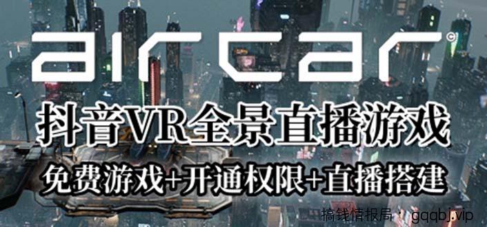 AirCar全景直播项目2023最火直播玩法(兔费游戏+开通VR权限+直播间搭建指导)-搞钱情报局