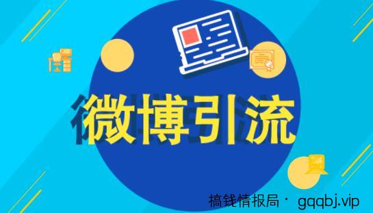 教你日引千粉的微博引流方法,新手也能操作!-搞钱情报局