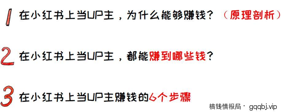教你在小红书赚到第一个1000元，小红书UP主赚钱法了解下！-搞钱情报局