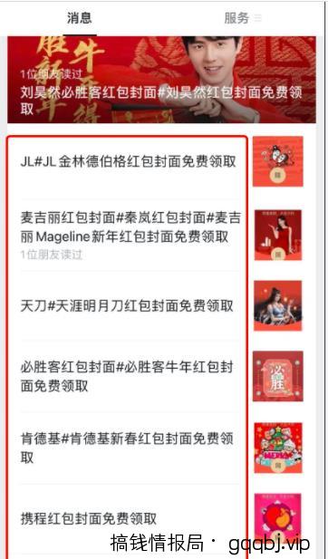 借助红包封面，公众号拦截引流，日涨粉10000+