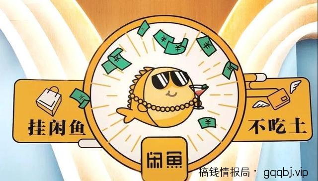 玩赚闲鱼：闲鱼平台的规则和N种变现方式，让你迅速找到方向-搞钱情报局