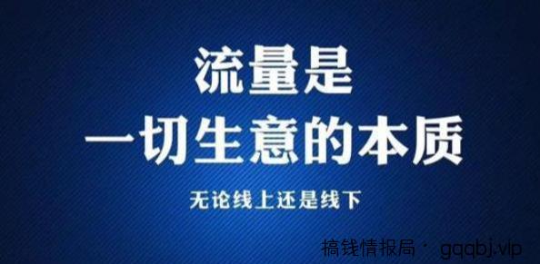 淘客大佬月入十万的引流秘密（上）-搞钱情报局