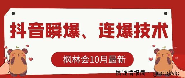 枫林会10月最新抖音瞬爆、连爆技术,主播直播坐等日收入10W+【文字教程】-搞钱情报局