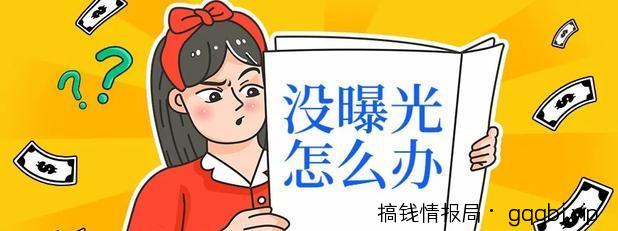 闲鱼如何增加曝光量？新手做不好闲鱼项目的原因-搞钱情报局