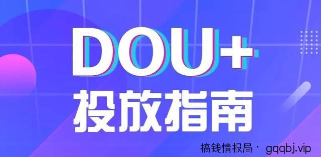 玩dou+亏钱，是因为你没掌握这几个技巧-搞钱情报局