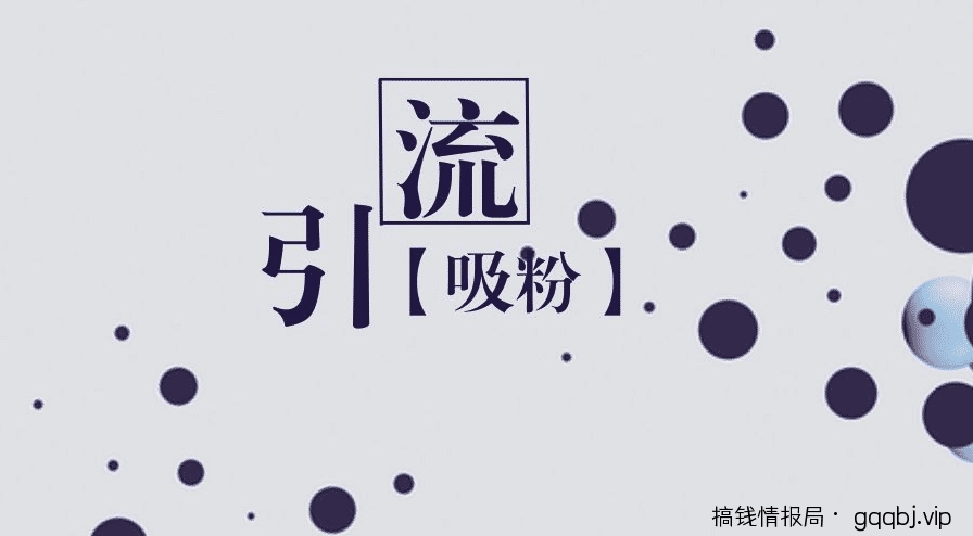 零基础学QQ兴趣部落引流实战教程,日吸精准粉 500+-搞钱情报局
