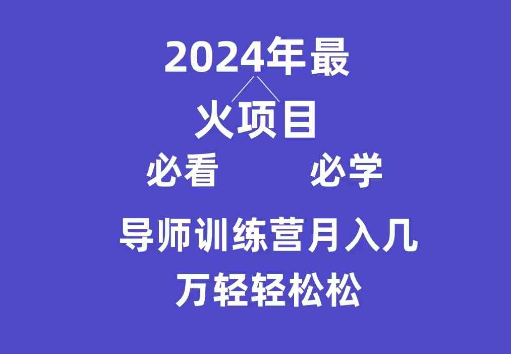 （9301期）导师训练营互联网最牛逼的项目没有之一，新手小白必学，月入3万+轻轻松松-搞钱情报局