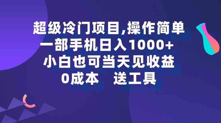 (9291期)超级冷门项目,操作简单,一部手机轻松日入1000+,小白也可当天看见收益-搞钱情报局