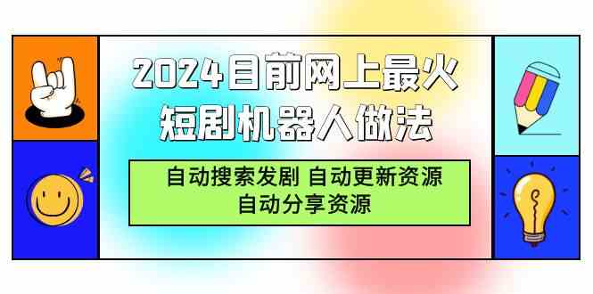 (9293期)2024目前网上最火短剧机器人做法,自动搜索发剧 自动更新资源 自动分享资源-搞钱情报局