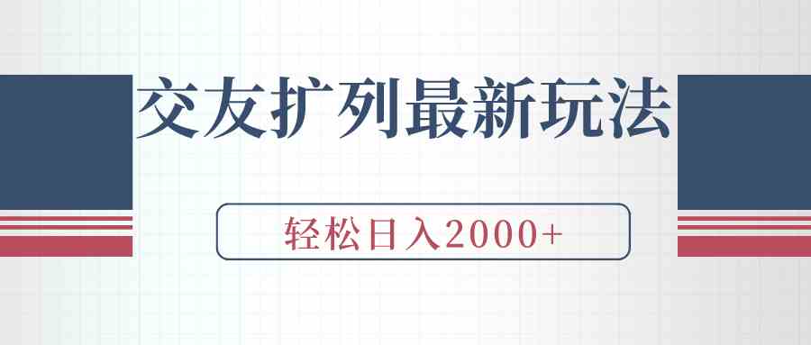 (9323期)交友扩列最新玩法,加爆微信,轻松日入2000+-搞钱情报局