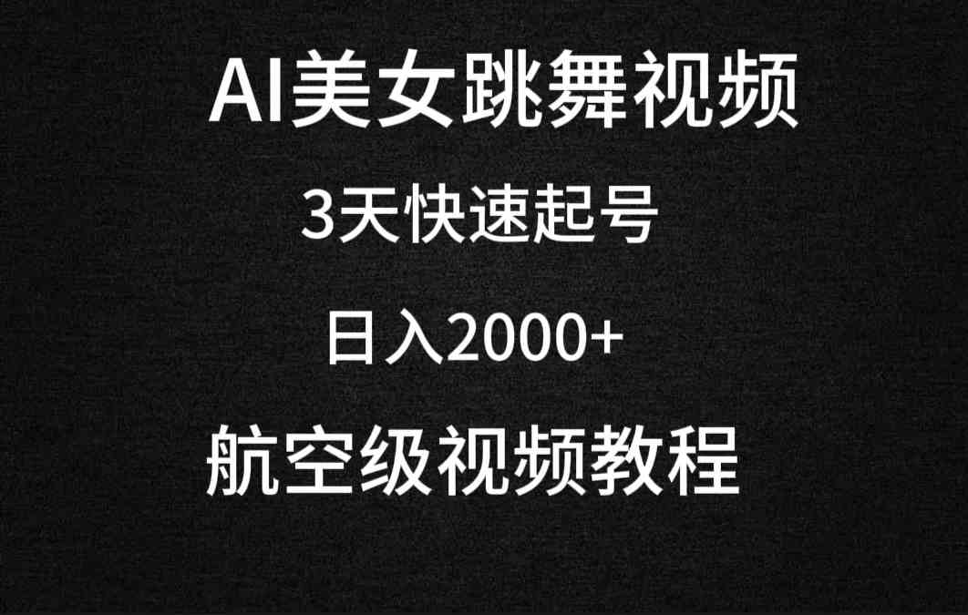 （9325期）AI美女跳舞视频，3天快速起号，日入2000+（教程+软件）-搞钱情报局