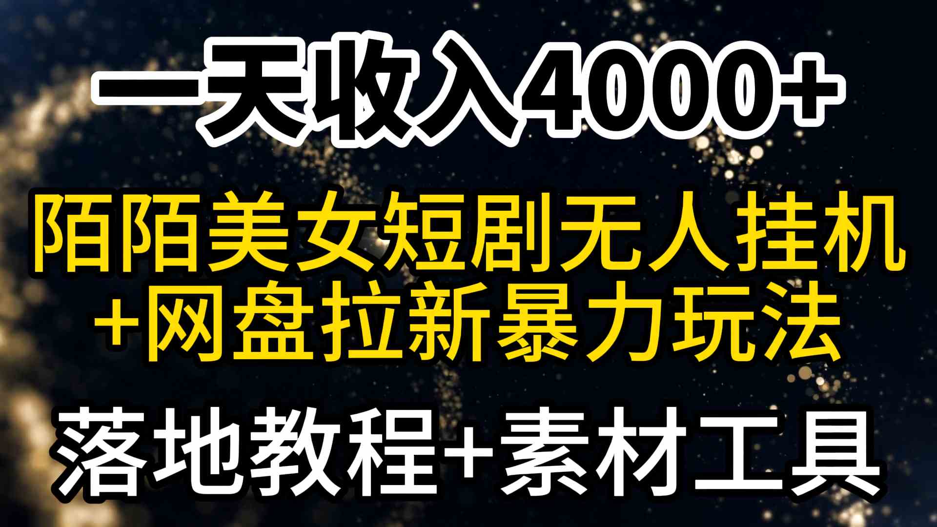 （9330期）一天收入4000+，最新陌陌短剧美女无人直播+网盘拉新暴力玩法 教程+素材工具-搞钱情报局