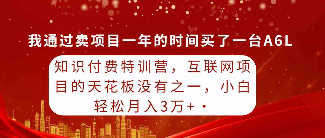 （9341期）知识付费特训营，互联网项目的天花板，没有之一，小白轻轻松松月入三万+-搞钱情报局