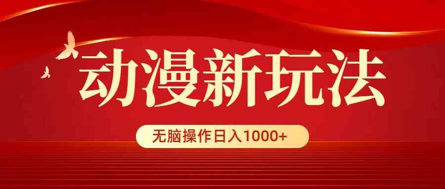 (9350期)动漫新玩法,条条爆款,5分钟1条100%原创,小白无脑操作日入1000+-搞钱情报局