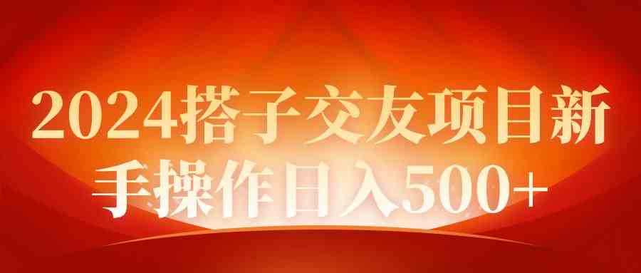 （9345期）2024同城交友项目新手操作日入500+-搞钱情报局