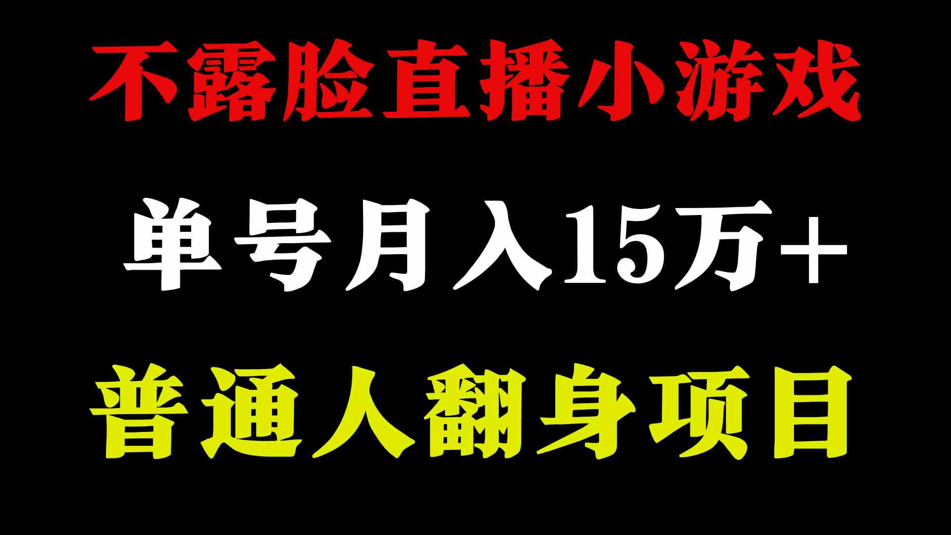(9340期)2024年好项目分享 ,月收益15万+不用露脸只说话直播找茬类小游戏,非常稳定-搞钱情报局