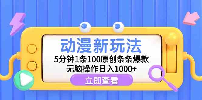 （9376期）动漫新玩法，5分钟1条100原创条条爆款，无脑操作日入1000+-搞钱情报局