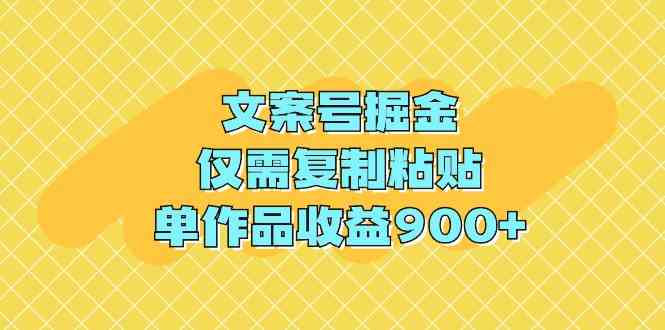 (9397期)文案号掘金,仅需复制粘贴,单作品收益900+-搞钱情报局