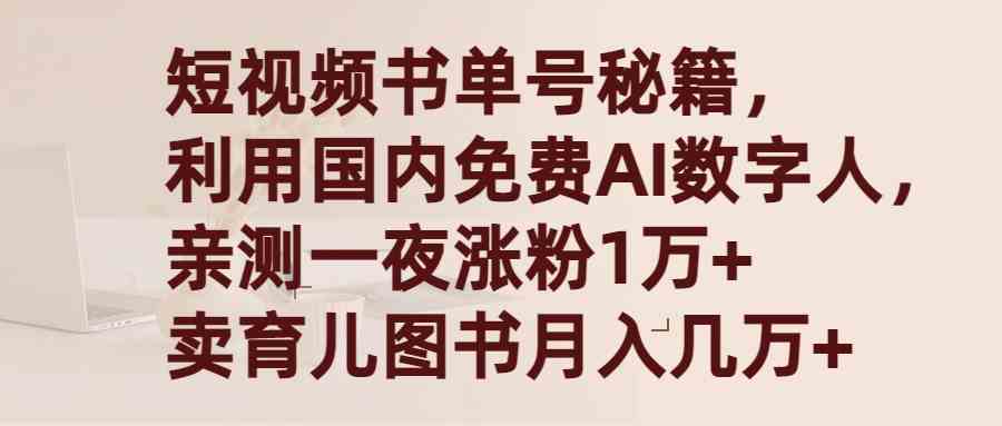 （9400期）短视频书单号秘籍，利用国产免费AI数字人，一夜爆粉1万+ 卖图书月入几万+-搞钱情报局