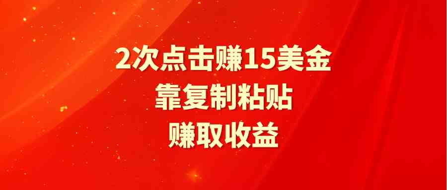 (9384期)靠2次点击赚15美金,复制粘贴就能赚取收益-搞钱情报局