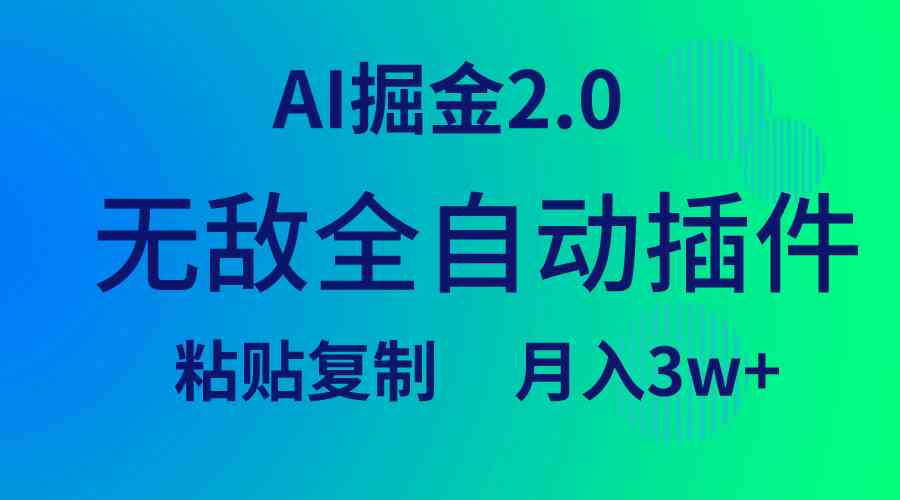 （9387期）无敌全自动插件！AI掘金2.0，粘贴复制矩阵操作，月入3W+-搞钱情报局