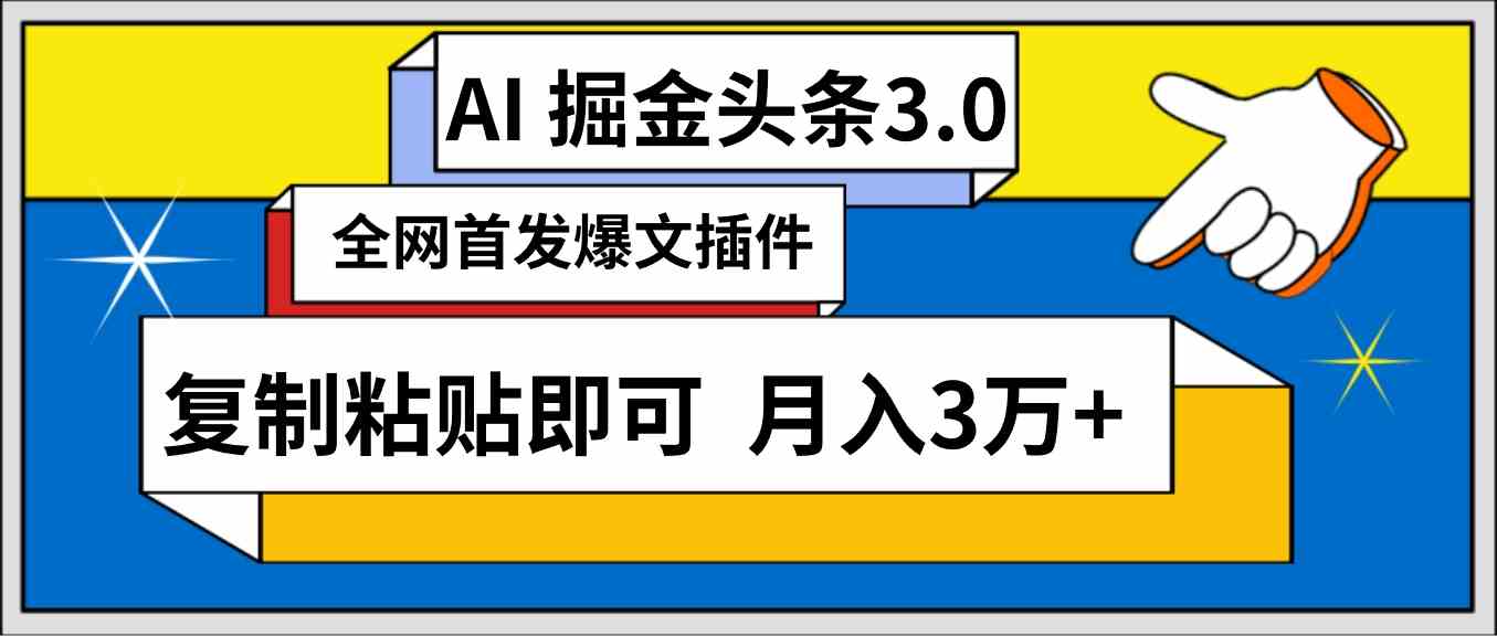 （9408期）AI自动生成头条，三分钟轻松发布内容，复制粘贴即可， 保守月入3万+-搞钱情报局