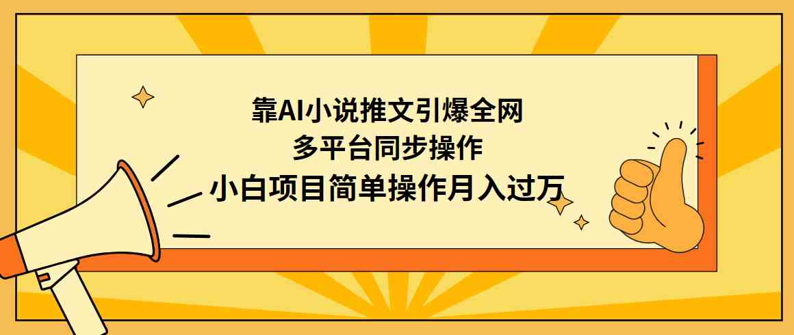 （9471期）靠AI小说推文引爆全网，多平台同步操作，小白项目简单操作月入过万-搞钱情报局